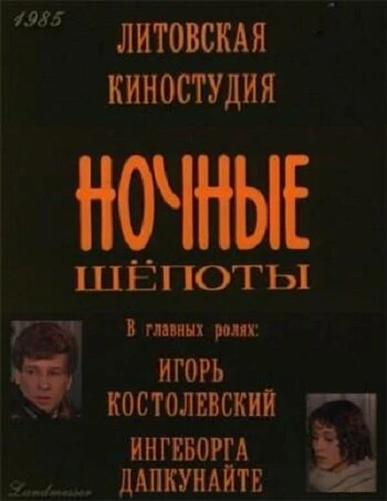 Постер Ночные шепоты 1985