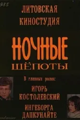 Ночные шепоты 1985 постер