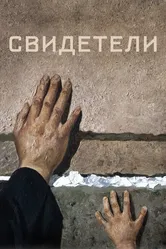 Свидетели 2018 постер