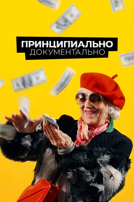 Постер Принципиально документально 2021
