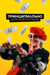 Принципиально документально 2021 постер