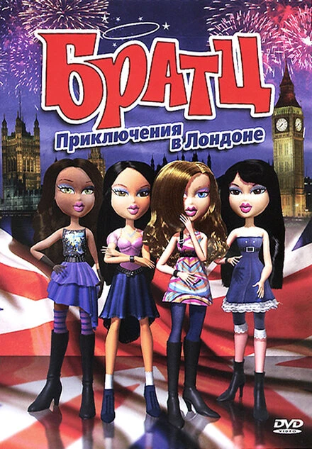 Постер Братц: Приключения в Лондоне 2011