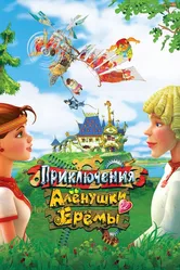 Приключения Алёнушки и Ерёмы 2008 постер