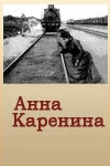 Постер Анна Каренина 1914