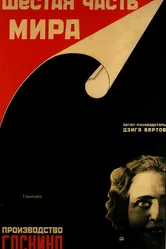 Шестая часть мира 1926 постер