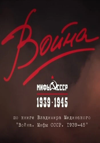 Постер Война и мифы 2014