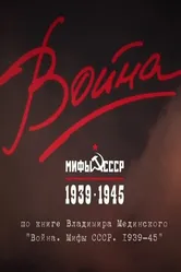 Война и мифы 2014 постер