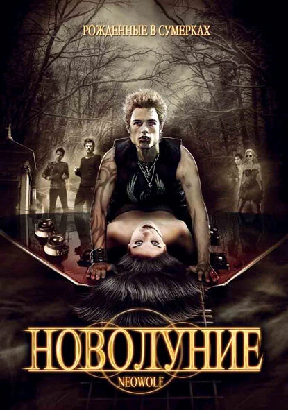 Постер Новолуние 2010
