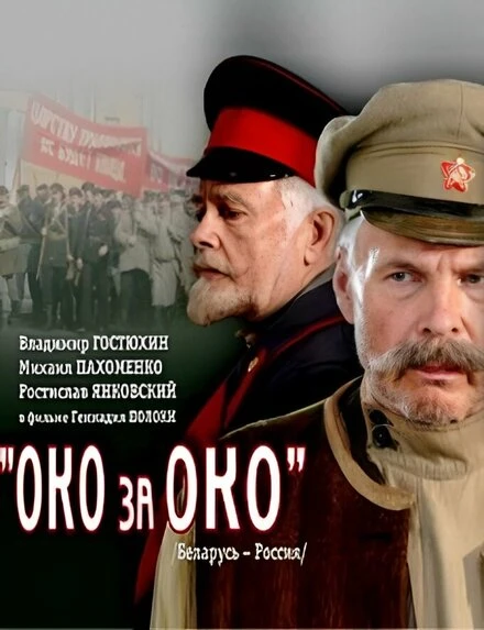 Постер Око за око 2010