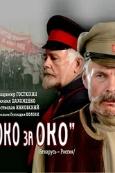 Око за око 2010 постер