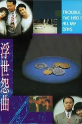 Fu shi yuan qu постер