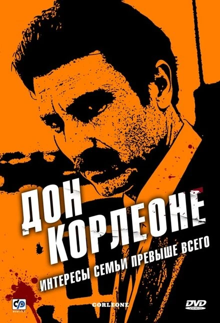 Постер Дон Корлеоне 2007