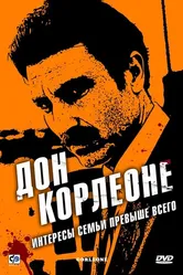 Дон Корлеоне 2007 постер