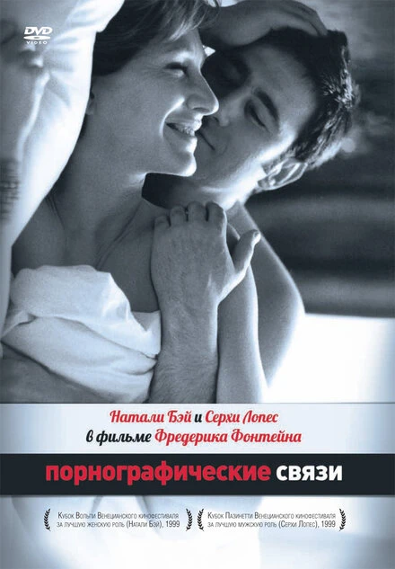 Постер Порнографические связи 1999