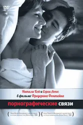 Порнографические связи 1999 постер
