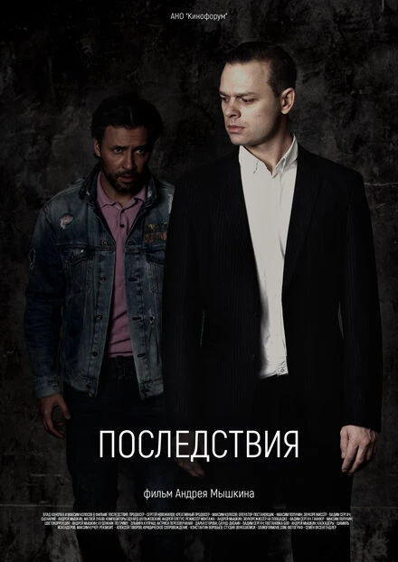 Постер Последствия 2020