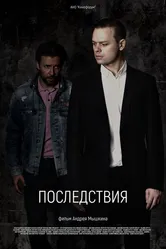 Последствия 2020 постер
