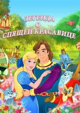 Постер Легенда о спящей красавице 2003