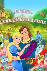 Легенда о спящей красавице 2003 постер