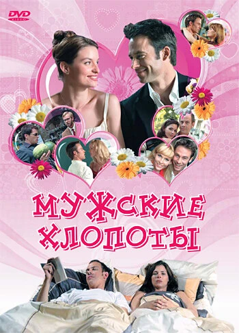 Постер Мужские хлопоты 2007