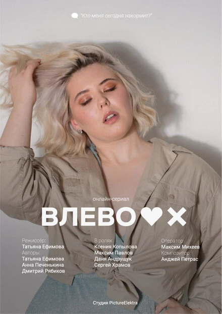 Постер Влево 2021