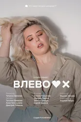 Влево 2021 постер