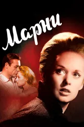 Марни 1964 постер