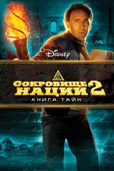 Сокровище нации: Книга Тайн 2007 постер