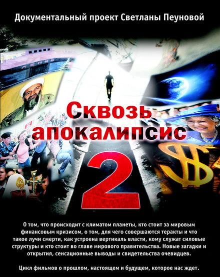 Постер Сквозь апокалипсис 2 2012