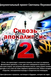 Сквозь апокалипсис 2 2012 постер