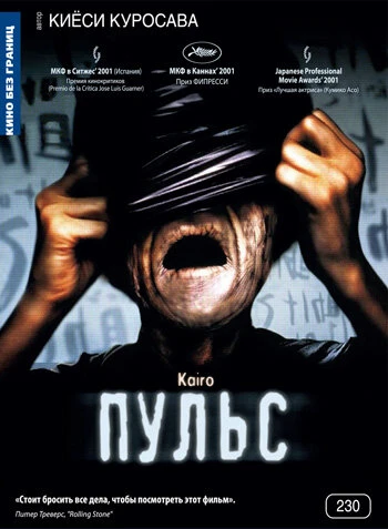 Постер Пульс 2001, Япония