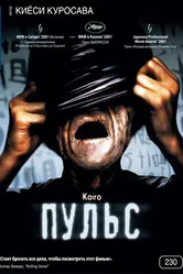 Пульс 2001, Япония постер