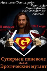 Супермен поневоле, или Эротический мутант 1993 постер
