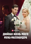 The Double Life of My Billionaire Husband постер