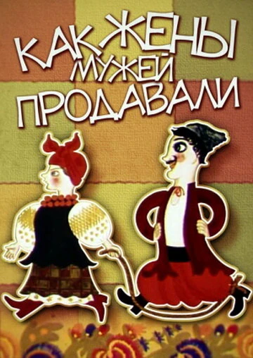Постер Как жены мужей продавали 1972