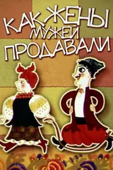 Как жены мужей продавали 1972 постер