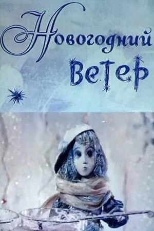Постер Новогодний ветер 1975