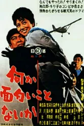 Есть что-нибудь интересное? 1963 постер