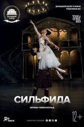 Сильфида 2018 постер