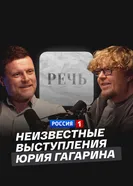 Неизвестные выступления Юрия Гагарина постер