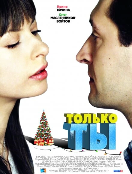 Постер Только ты 2011, Россия