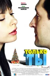 Только ты 2011, Россия постер