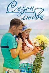 Сезон любви 2015 постер