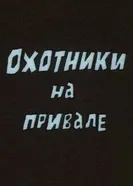 Охотники на привале 1988 постер