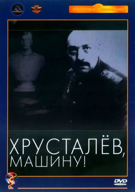 Постер Хрусталев, машину! 1998
