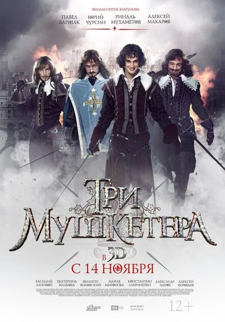 Постер Три мушкетера 2013, Россия