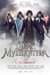 Три мушкетера 2013, Россия постер