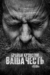 Ваша честь 2020 постер