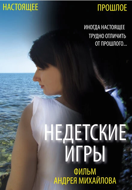 Постер Недетские игры 2012