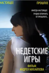 Недетские игры 2012 постер